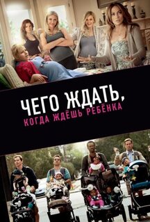 Фильм Чего ждать, когда ждешь ребенка (2012)