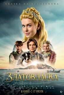 Фильм Златовласка (2025)