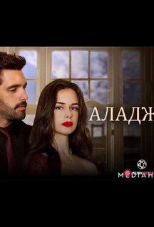 Сериал Аладжа (2024)