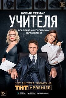 Сериал Учителя (2018)