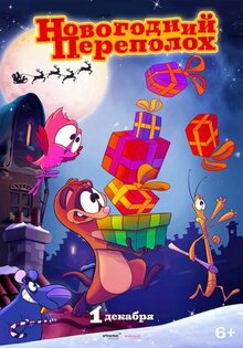 Мультфильм Новогодний переполох (2014)