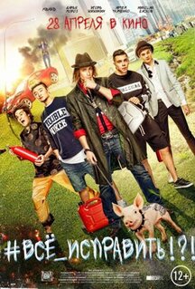 Фильм #ВСЕ_ИСПРАВИТЬ!?! (2016)