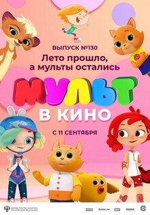 Мультфильм МУЛЬТ в кино 130. Лето прошло, а мульты остались (2021)