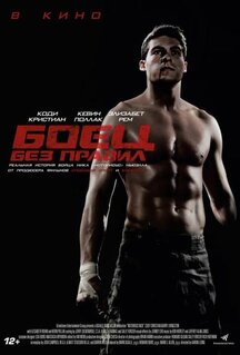 Фильм Боец без правил (2020)