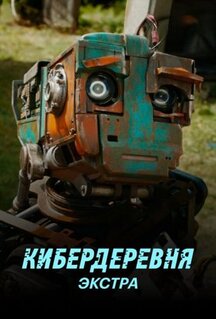 Сериал Кибердеревня: Экстра (2023)