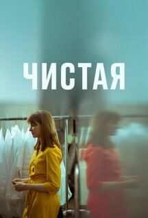 Фильм Чистая (2020)