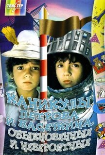 Фильм Каникулы Петрова и Васечкина, обыкновенные и невероятные (1984)