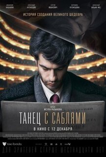 Фильм Танец с саблями (2018)