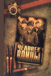 Сериал Человек войны (2005)