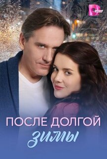 Сериал После долгой зимы (2026)