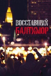 Фильм Восставший Балтимор (2017)