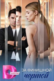 Сериал За финишной чертой (2025)