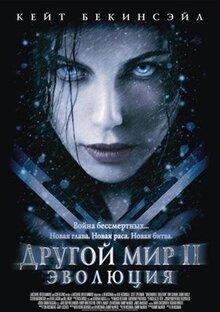 Фильм Другой мир 2: Эволюция (2005)