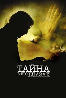 Фильм Тайна в его глазах (2009)