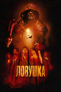 Фильм Ловушка (2025)