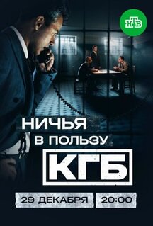 Сериал Ничья в пользу КГБ (2025)