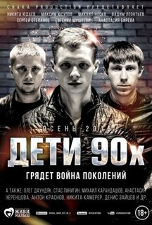 Фильм Дети 90-х (2015)