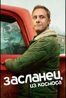 Сериал Засланец из космоса (2021)