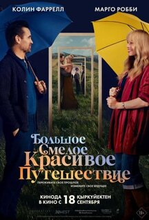 Фильм Большое смелое красивое путешествие (2025)