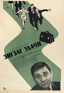 Фильм Зигзаг удачи (1968)
