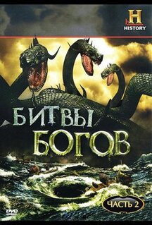 Мультфильм Битвы богов (2009)