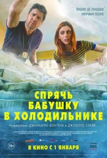 Фильм Спрячь бабушку в холодильнике (2018)