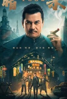 Фильм Время убийц (2025)
