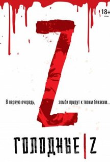 Фильм Голодные Z (2017)