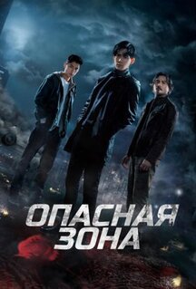 Сериал Опасная зона (2021)