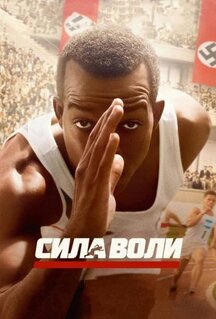 Фильм Сила воли (2016)