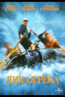 Фильм Дикая река (1994)