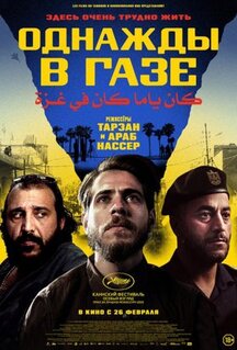 Фильм Однажды в Газе (2025)