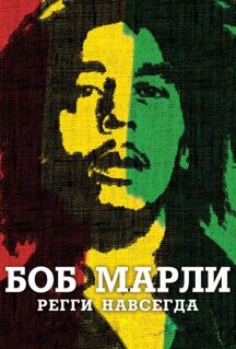 Фильм Боб Марли (2012)