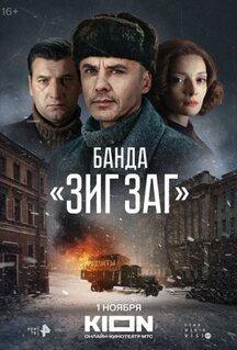 Сериал Банда «ЗИГ ЗАГ» (2023)