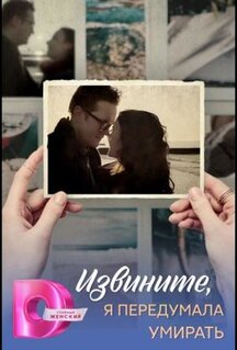 Сериал Извините, я передумала умирать (2025)