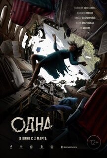 Фильм Одна (2021)