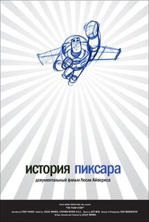 Фильм История Пиксара (2007)