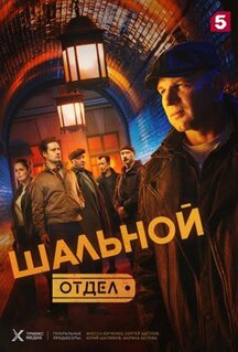 Сериал Шальной отдел (2025)