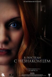 Фильм В постели с незнакомцем (2021)