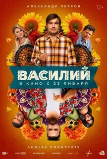 Фильм Василий (2024)