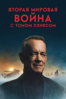 Сериал Вторая мировая война с Томом Хэнксом (2026)