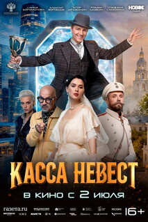 Постер - Касса невест (2025) Фильм Касса невест (2025)