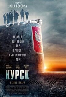Фильм Курск (2018)