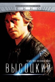Сериал Высоцкий. Четыре часа настоящей жизни (2012)