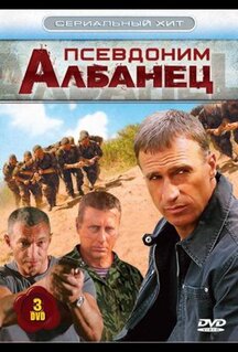 Сериал Псевдоним «Албанец» (2006)