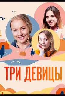 Сериал Три девицы (2021)