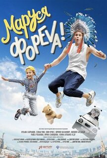 Фильм Маруся фореva! (2021)