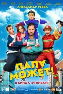Фильм Папа может (2025)