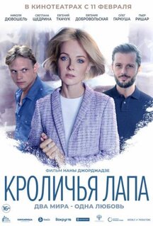 Фильм Кроличья лапа (2019)