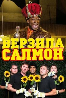 Верзила Салмон